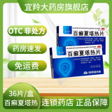 百癣夏塔热片0.31g*36片消肿止痒手足癣痤疮过敏性皮炎百廯夏塔热胶囊白藓百癣夏热塔百藓夏塔热 5盒