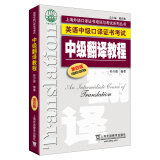 英语中级口译证书考试：中级翻译教程（第4版）