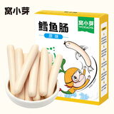 窝小芽 深海鳕鱼肠240g原味儿童零食0添加防腐剂 享婴幼儿宝宝零食谱