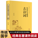 小学生必背古诗词（精装全注全译版）