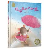 曹文芳纯美绘本-花伞里的小小鼠（学会勇敢面对，不胆怯）