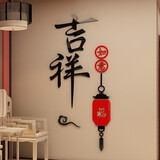 吉朵芸 中国风3D亚克力立体墙贴自粘电视背景墙客厅玄关餐厅装饰墙壁画 吉祥款 小号 贴好宽33*高75cm