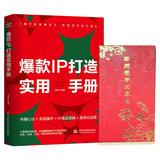 【礼盒装】爆款IP打造实用手册+实用电子工具包（含10份ip打造模式、21份爆款ip差异化攻略、56份音频教程等超值电子内容）带小白从零基础到实战，学会自媒体IP打造变现，运营实操和实践方法