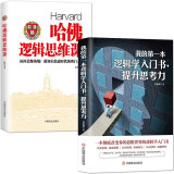 【逻辑学套书2本】我的第一本逻辑学+哈佛逻辑思维课 提升自由思考力自我提升正版书籍