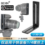 贝欣（BEXIN） 通用竖拍板L型快装板单反微单摄像机三脚架独脚架液压云台配件适用魔爪如影s稳定器 L130-35竖拍板+螺丝+扳手