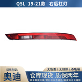 德智汇适用奥迪Q5L Q3 Q5 Q7后杠灯后保险杠灯后尾灯倒车灯后雾灯灯罩壳 奥迪Q5L/2019-2026款  右侧