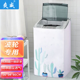 爽威 洗衣机罩 波轮洗衣机罩布 洗衣机防尘防水防晒罩防尘套 适用7-10公斤均码通用 仙人掌 XBXRZ21