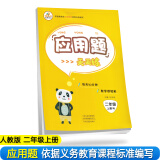 小学数学二年级上册应用题天天练·人教版/小学数学举一反三思维训练 应用题强化训练 黄冈小状元应用题天天练