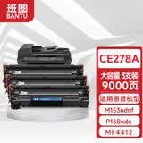班图CRG328硒鼓大容量3支 适用佳能mf4410 4752 4712 4400 CE278Ap1606dn M1536dnf 78A硒鼓