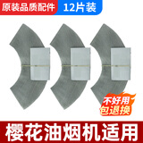 SPEEDYIII 闪令适用于樱花油烟机过滤网通用老式吸油网油杯网罩配件抽烟机接油盒 樱花内网（12片装）
