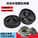 文枝厨房垃圾处理器适配爱适易防溅圈防腐蚀硅胶防溅罩垃圾处理器配件