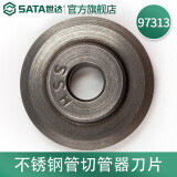 世达（SATA） 97304切管器管子割刀不锈钢管割刀铜管铝管割管器刀片多规格可选 97313(不锈钢管切管器刀片)