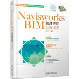 Navisworks BIM管理应用思维课堂 BIM从业必备宝典！BIM项目管理！