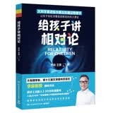 给孩子讲相对论（2023新版 大科学家的超热门科普课 让孩子轻松读懂爱因斯坦的伟大理论）快乐读书吧 暑期必读课外阅读