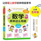 数学原来这么有趣小学五年级数学思维训练五年级根据数学教材编写数学绘本提分利器教材同步小学数学数学书籍暑期预习