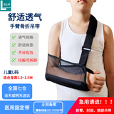 恋之轩医用手臂骨折吊带前臂固定带胳膊肩膀肩关节手腕脱臼固定康复护具 儿童L码（身高1.25~1.45米） 均码（左右通用）