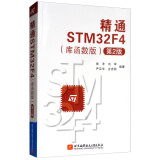 精通STM32F4（库函数版 第2版）