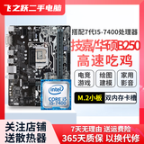 技嘉/华硕/微星/七彩虹二手主板 B250/B150 6/7代CPU1151针台式机二手主板M.2接口DDR4 i5 7400+技嘉/华硕B250MM.2 8新