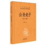 【旧版】公孙龙子（外三种） 精装无删减中华书局中华经典名著全本全注全译三全本