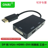 ONRIDisplayPort转VGA线公对公连接线显卡大DP转VGA高清视频转换线DP转VGA转接线 DP转VGA DVI HDM4K母 三合一