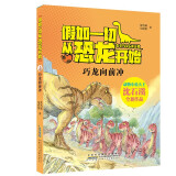 巧龙向前冲假如一切从恐龙开始 原著正版动物小说大王沈石溪著中国版侏罗纪世界 小学生一二三年级十万个为什么科普百科课外阅读书籍