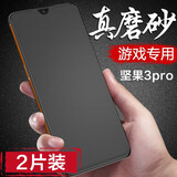 麦诺禾 坚果pro3磨砂钢化膜全屏抗蓝光防指纹手汗电竞锤子手机保护贴膜 坚果Pro3【磨砂钢化膜-电竞膜】2片装