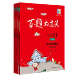 2021百题大过关小升初语文百题套装（全3册)