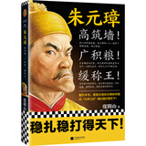 朱元璋：高筑墙！广积粮！缓称王！（朱元璋靠这九字三训稳扎稳打得天下）（读客这本史书真好看）