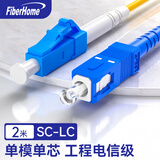 烽火（FiberHome）光纤跳线SC-LC-2M 单模单芯尾纤跳纤UPC光纤连接器阻燃机房工程专用2米