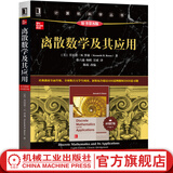 离散数学及其应用 原第8版 本科教学版 肯尼思 H 罗森 计算机科学丛书 黑皮书 9787111642176 机械工业出版社