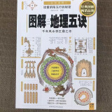 图解正版 郭璞原版著葬书葬经白话杨公阴宅风水学解析 归途寻龙点穴入地眼金锁玉关 疑龙撼龙经水龙经大全地理书籍 单本（双色地理五诀）