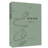 神居何所 从书法史到书法研究方法论（修订版）