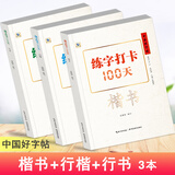 3本中国好字帖练字打卡100天楷书行楷行书自学教程中小学生初学者正楷速成教材大学生成人硬笔中性笔钢笔 三本全套