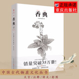 香典(中国古代天然香料与香文化通鉴)古典文化中国文化中国古籍品香器香方香事古代香料制香调香指南书籍