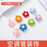 首力 空调管道遮挡装饰包水管遮丑暖气燃气管手工DIY创意装饰美化神器 小花8朵（颜色随机） 带胶水