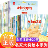 一年级绘本阅读全20册 店铺推荐注音版儿童寓言故事书童话3-4一6到8岁带拼音读物小学生阅读课外书籍老师 【2】中国名家大奖系列绘本全20册（全套带拼音）