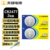 天球CR2477纽扣电池2粒送螺丝刀适用电饭煲胎压监测器智能马桶盖蔚来汽车钥匙遥控器3V锂电池cr2477