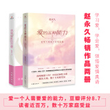 爱的五种能力十周年纪念套装:爱的五种能力(纪念版)+恰到好处的恋爱（套装共2册）