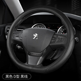 东风标致408方向盘套307 207老款408 301 3008真皮专用汽车把套 标志专用D型-黑色黑线