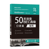 50天攻克BEC高级.口语篇：12天（第2版）