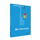 数学奥林匹克小丛书（第三版）初中卷6：整除、同余与不定方程（第三版）