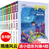 【赠历史年表+解密卡+电子书】汤小团漫游中国历史系列全套 明清帝国上古再临卷隋唐风云东周列国两汉传奇纵横三国辽宋金元卷等 隋唐风云卷【定价160】