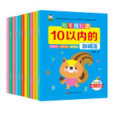 幼小衔接铅笔描红本 数字+拼音+汉字+加减法+笔画笔顺+偏旁部首 套装全12册  3-8岁幼儿适用