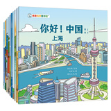 你好！中国 第1+2辑（共20册）由梁晓声+杨红樱+伍美珍+安武林等著亲亲科学图书馆：10座中国城市北京+成都+杭州+广州等（绘本3-6岁儿童科普启蒙读物幼儿园科普百科全书，通识启蒙教育绘本) 你好！