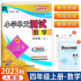 2024版孟建平小学单元测试卷四年级上册数学R人教版