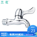 兰花（lanhua）卫浴 单冷快开洗衣机厨房拖把池水嘴水龙头 LH9901