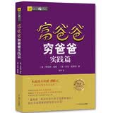 富爸爸穷爸爸实践篇（财商教育版）罗伯特清崎 正版 富爸爸穷爸爸 穷爸爸富爸爸 金融投资理财 财商启蒙 现金流 财务 财经 被动收入 如何投资 管理 童书 青少年财商