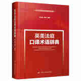 正版 英美法庭口译术语辞典 张法连 中国人民大学出版社 9787300280066