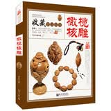 橄榄核桃 收藏赏玩指南 橄榄核雕收藏品鉴 橄榄核雕原料的挑选 核雕的传统图案以及核雕工艺的传承
