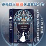 不微笑的蒙娜丽莎 蔡骏小说作品 法国国宝级名画带你体验法国文艺复兴到大革命几百年波澜壮阔的历史